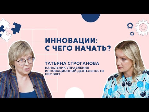Инновации: с чего начать? // Рассказывает Татьяна Строганова смотреть онлайн