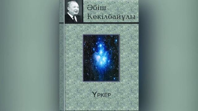 Әбіш Кекілбаев Үркер|2| смотреть онлайн
