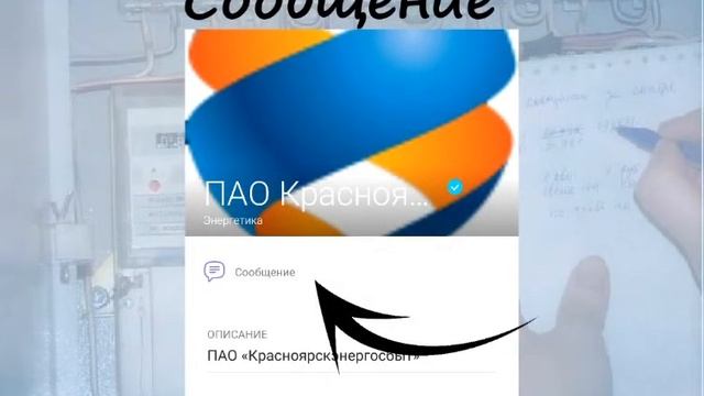 Передаем показания счетчика по электроэнергии через Viber смотреть онлайн