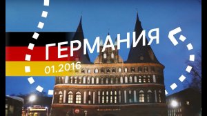 Германия. Любек, Висмар, Росток