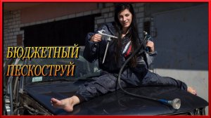 Самые БЮДЖЕТНЫЕ пескоструи  Что будет если использовать АНТИГРАВИЙНЫЙ пистолет