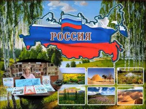 Познавательное путешествие «Россия – Родина моя»