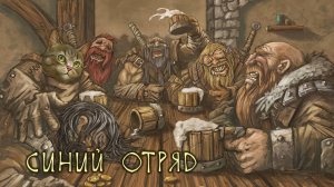 Синий Отряд - Battle Brothers E/E/I