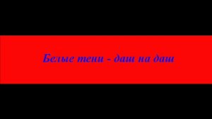Белые Тени - Даш На Даш