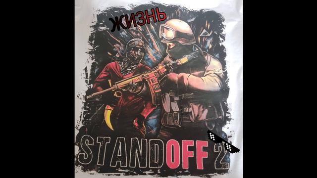 STANDOFF 2 — ЖИЗНЬ ( ОРИГИНАЛЬНЫЙ ТРЕК 2024 ) смотреть онлайн