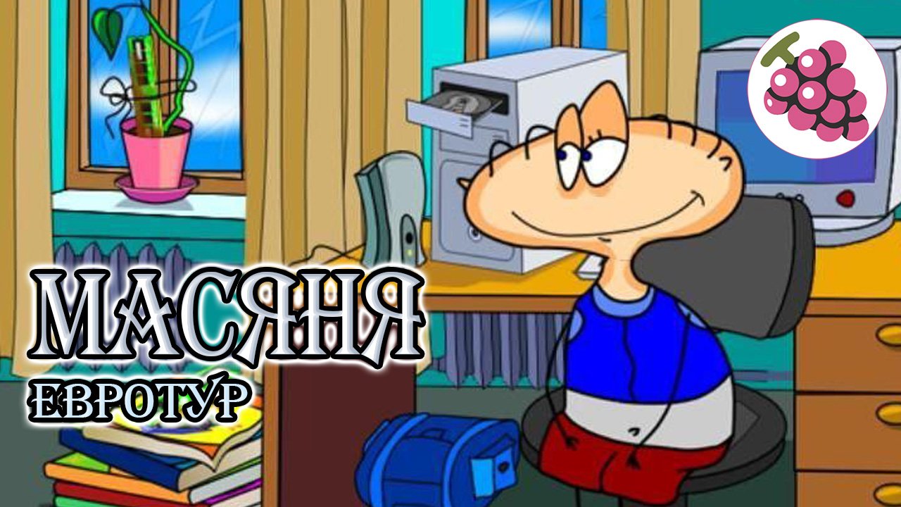 Масяня Евротур. Прохождение.
