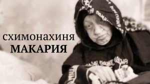 Избранница Царицы Небесной (2009). Фильм о схимонахине Макарии