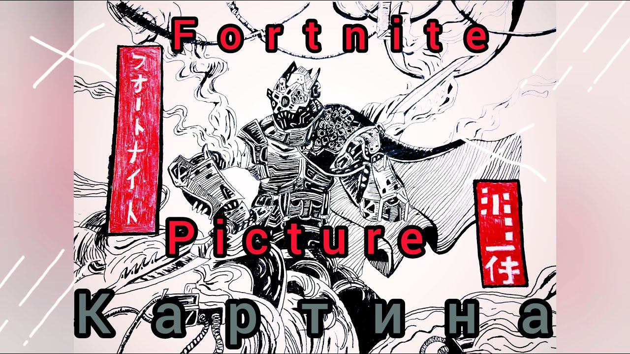 FORTNITE/ART/рисунок своими руками смотреть онлайн