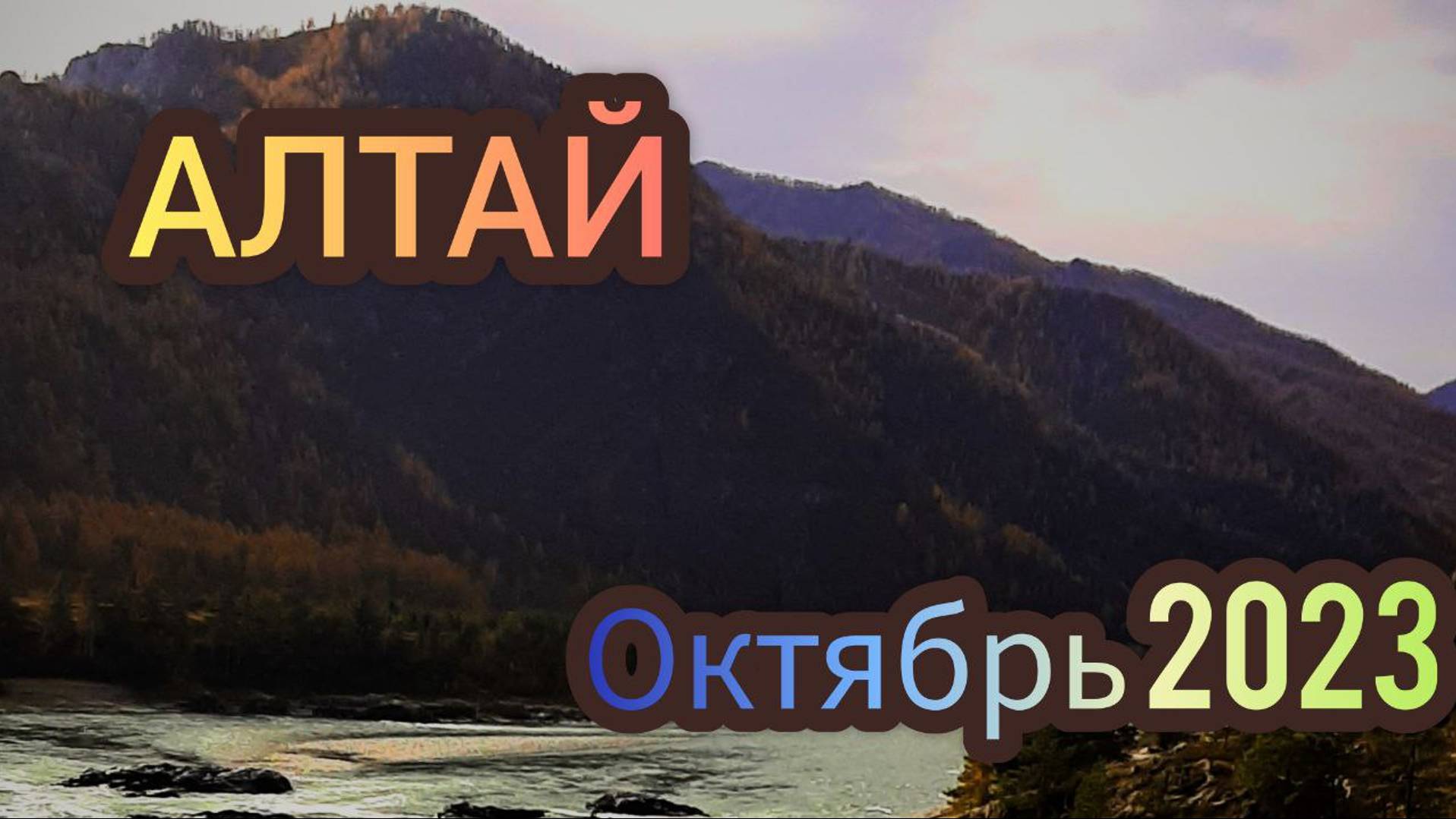 ГОРНЫЙ АЛТАЙ в ОКТЯБРЕ Из Новосибирска семьей на машине смотреть онлайн