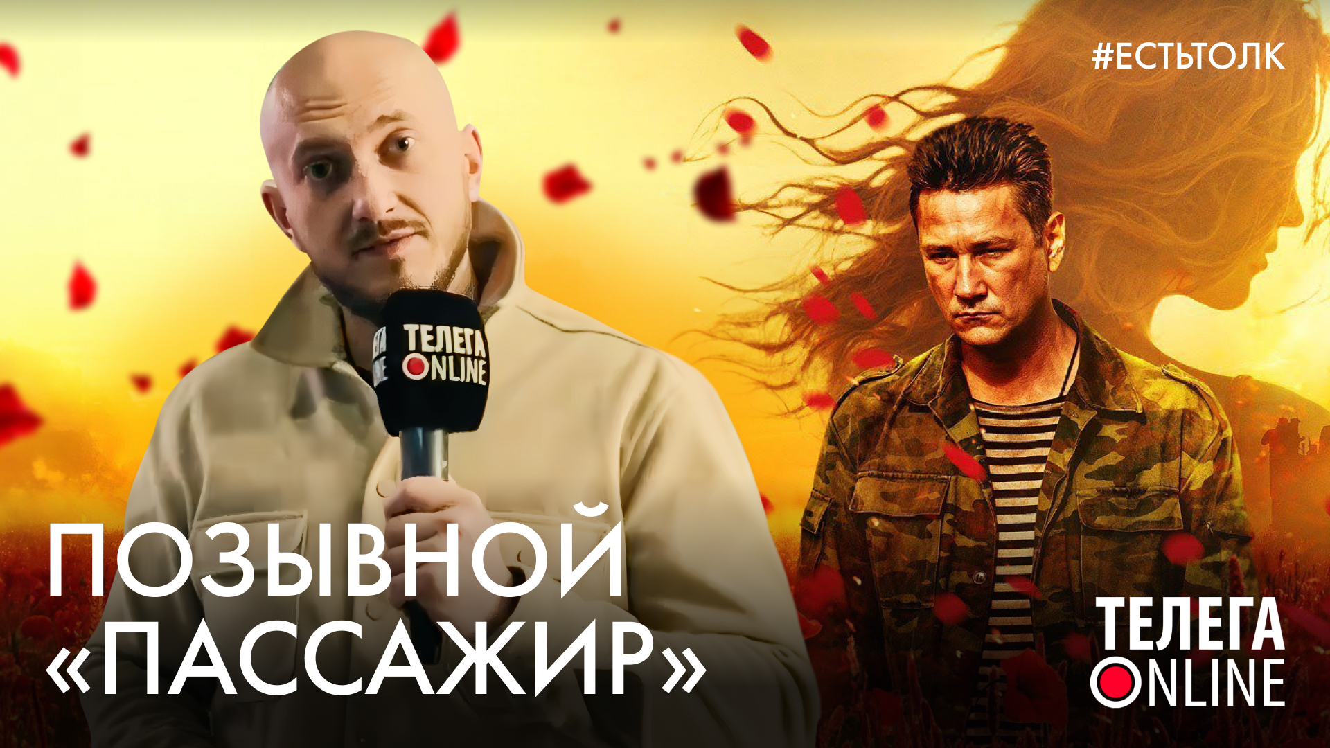 #естьтолк / Предпоказ «Позывной ”Пассажир”» / Телега Online смотреть онлайн
