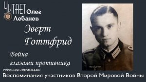 Эверт Готтфрид. Проект Война глазами противника Артема Драбкина. Германия.