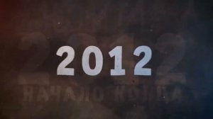 21 декабря 2012 - время пришло