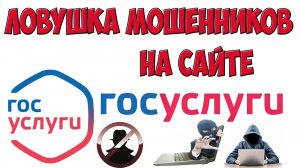Как Мошенники воруют деньги через сайт Госуслуги. Будьте осторожны!