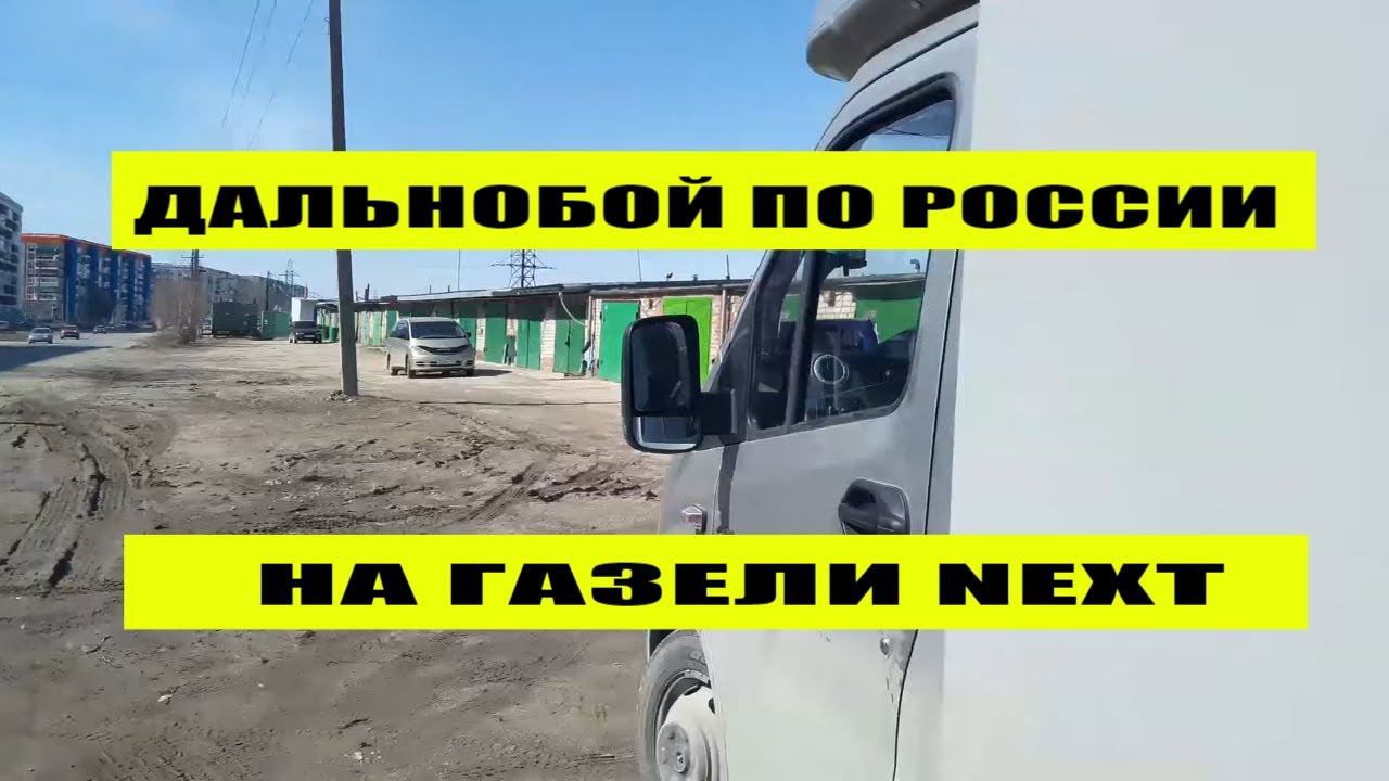 Рейс Стрежевой-Краснодар везу домашний переезд. Часть 1 смотреть онлайн