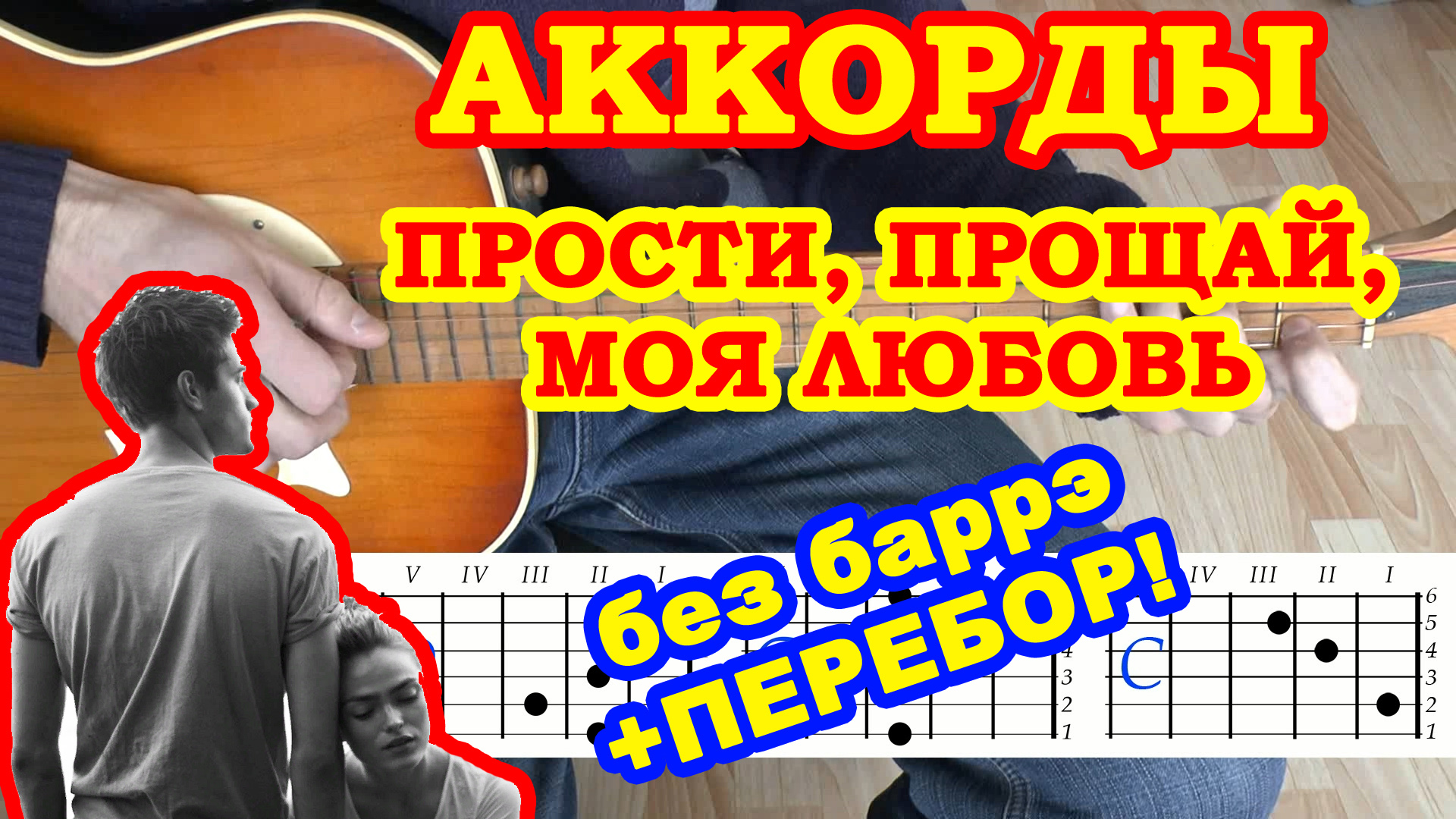 Прости Прощай Моя любовь ♪ Аккорды ? Дворовые и Армейские песни на гитаре ♫ Гитарный Бой смотреть онлайн