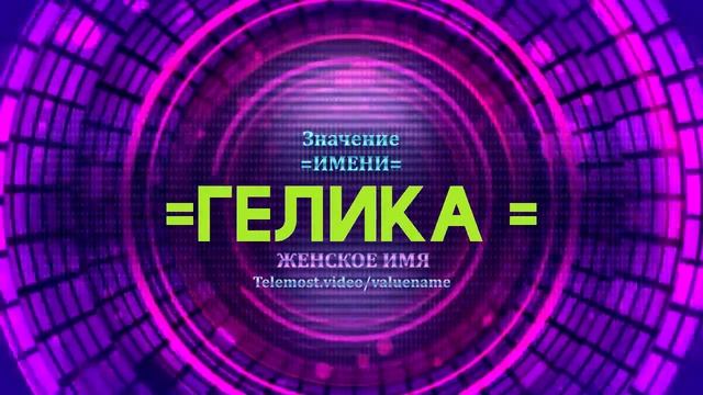Значение имени Гелика - Тайна имени - Женское имя смотреть онлайн