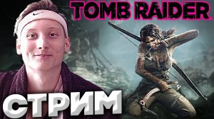 ПРИБЛИЖАЕМСЯ К КОНЦУ??TOMB RAIDER?СТРИМ И ПРОХОЖДЕНИЕ?БЕСПЛАТНО РАЗДАЮ СКИНЫ КСГО,КЛЮЧИ НА ИГРЫ