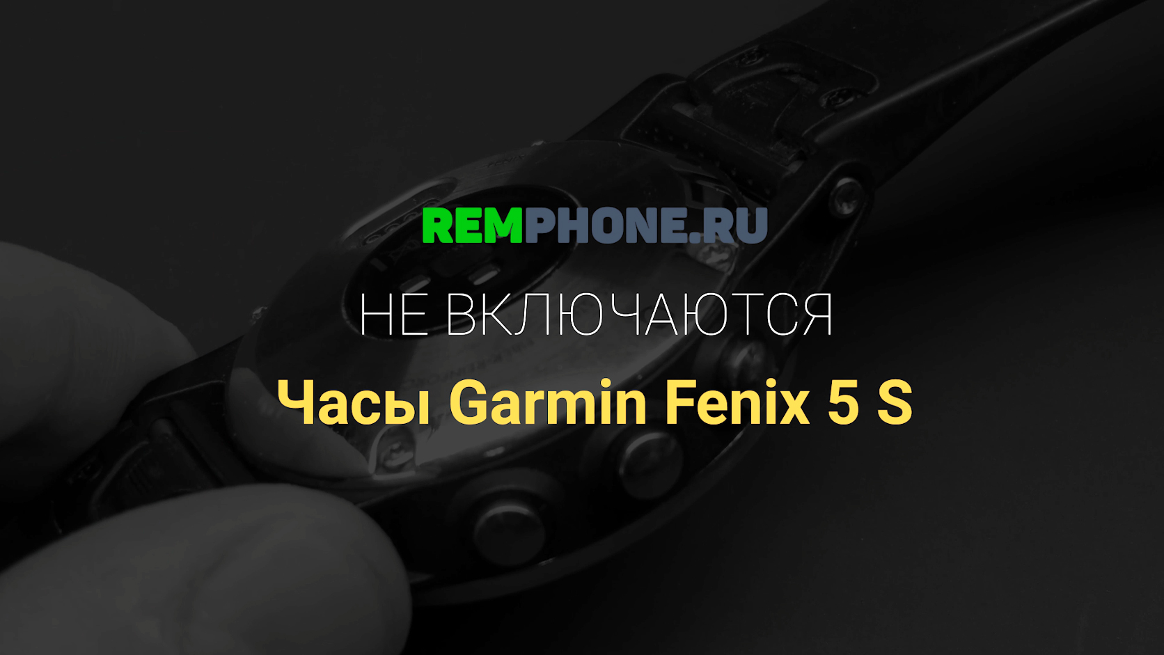 Garmin Fenix 5S. Не включаются смотреть онлайн