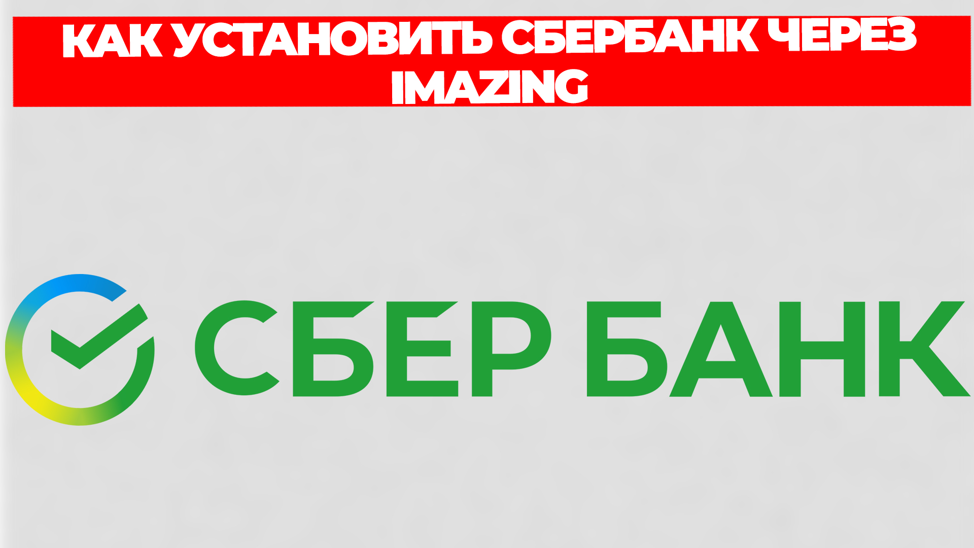 КАК УСТАНОВИТЬ СБЕРБАНК ЧЕРЕЗ IMAZING смотреть онлайн