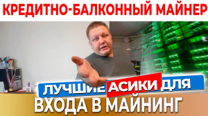Майнинг В КВАРТИРЕ для начинающих | Как начать майнить на асиках | С чего начать начать майнинг #40