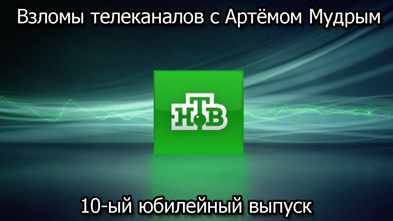 Взломы телеканалов с Артёмом Мудрым. 10-ый юбилейный выпуск смотреть онлайн