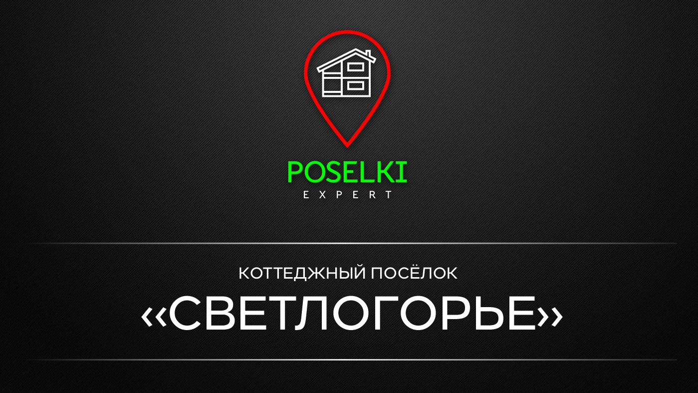 КП Светлогорье