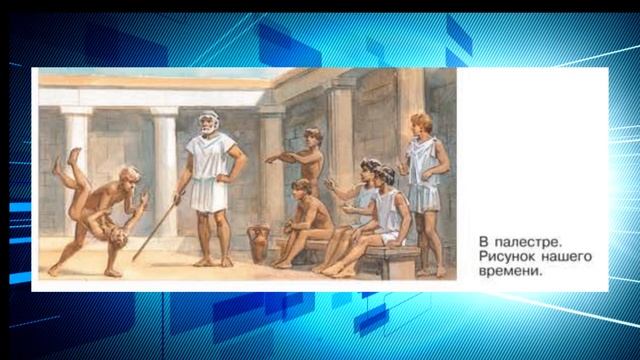История Древнего мира, 5 класс, § 38 " В афинских школах и гимнасиях" смотреть онлайн