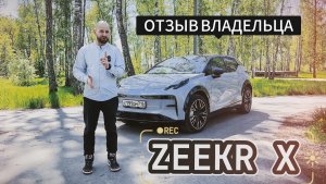 ZEEKR X - обзор и отзыв владельца