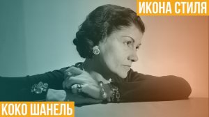 Икона стиля. Коко Шанель