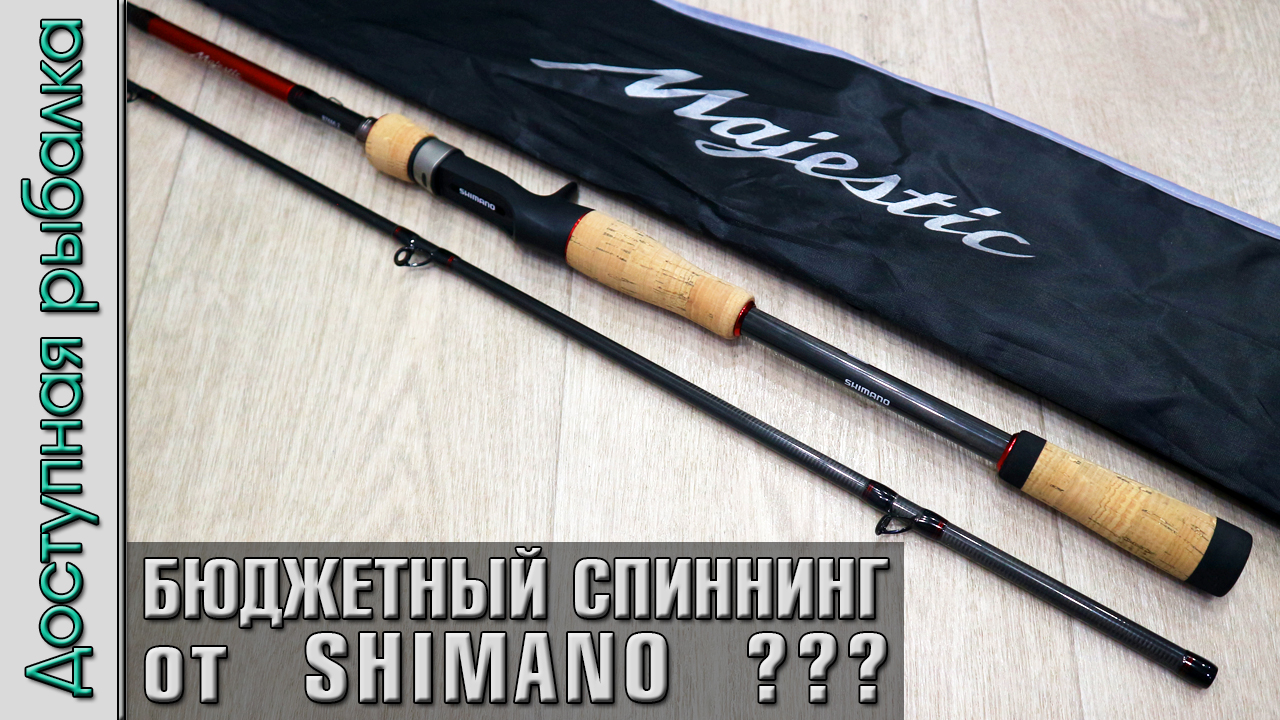 Бюджетный Спиннинг SHIMANO ? для начинающих с АлиЭкспресс | SHIMANO MAJESTIC