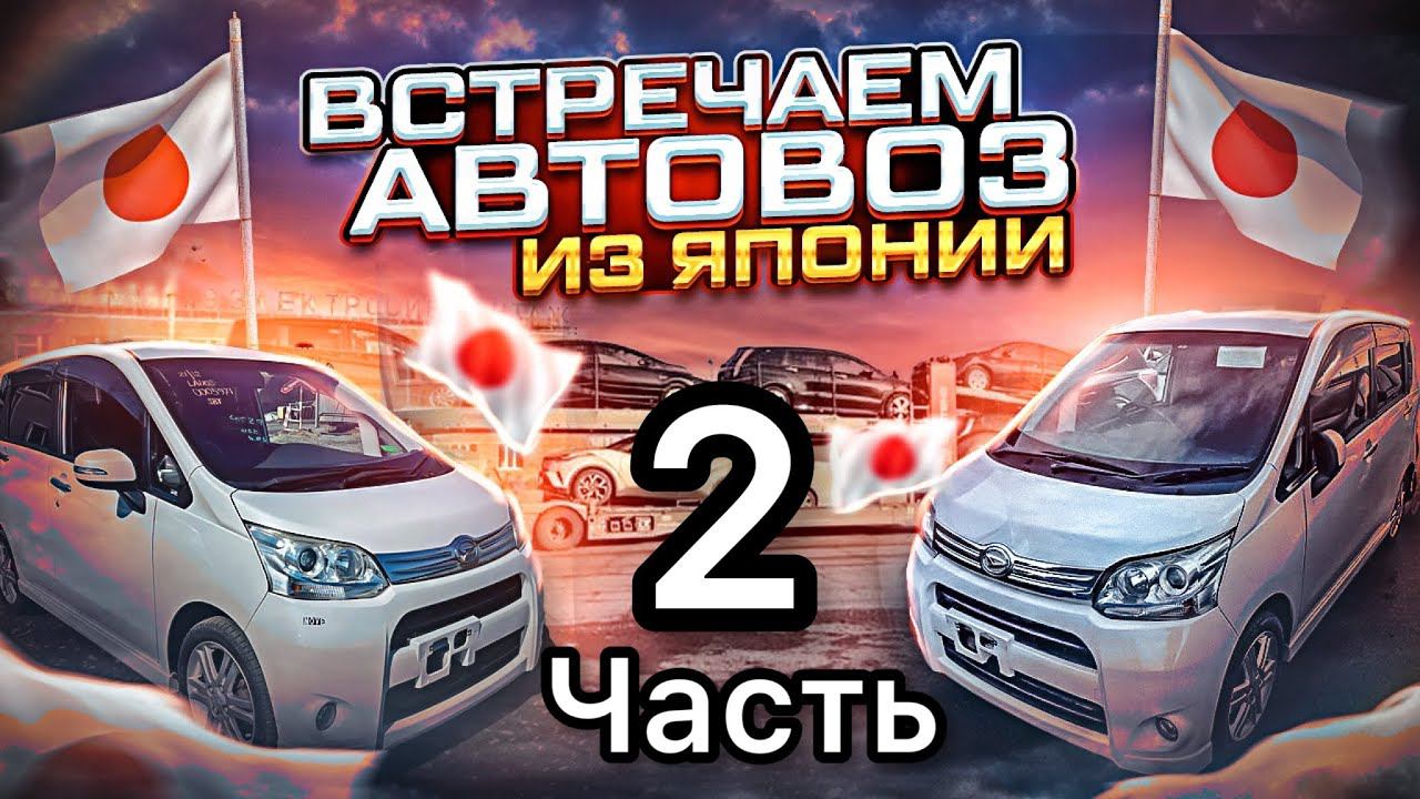 Встречаем автовоз / Что сейчас везут смотреть онлайн