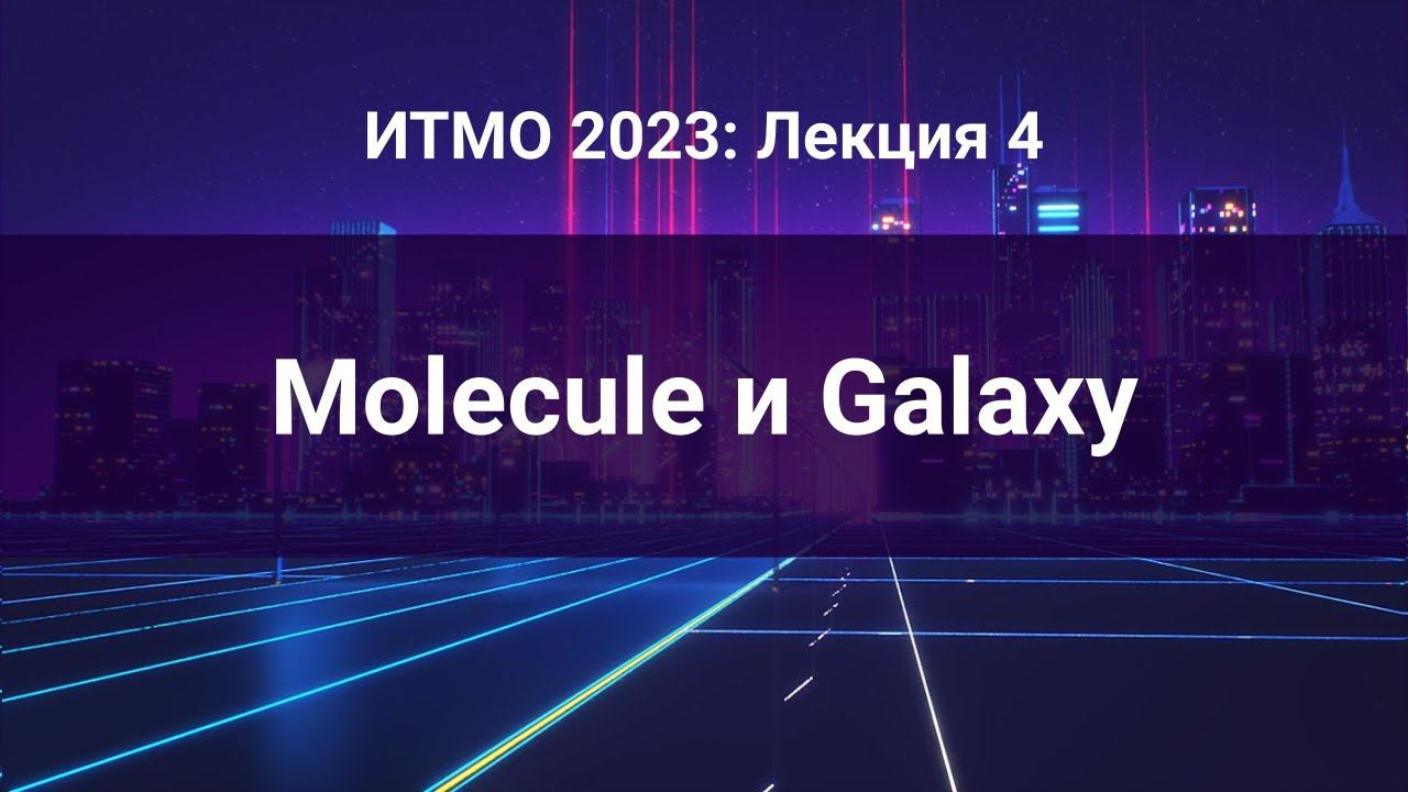 ITMO 2023, Инфраструктура как код #4: Ansible: Molecule и Galaxy смотреть онлайн