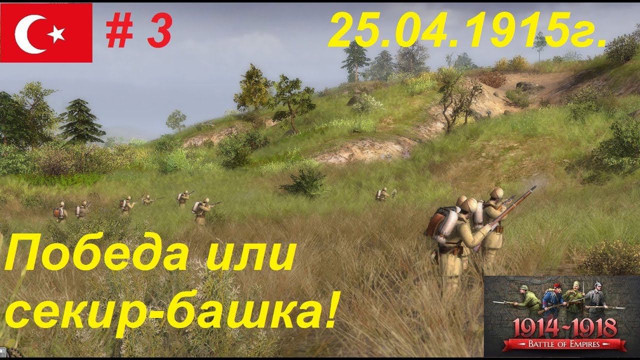 Battle of Empires: 1914-1918, Османская империя #3. Поворотный момент. У мыса Геллес. 25.04.1915