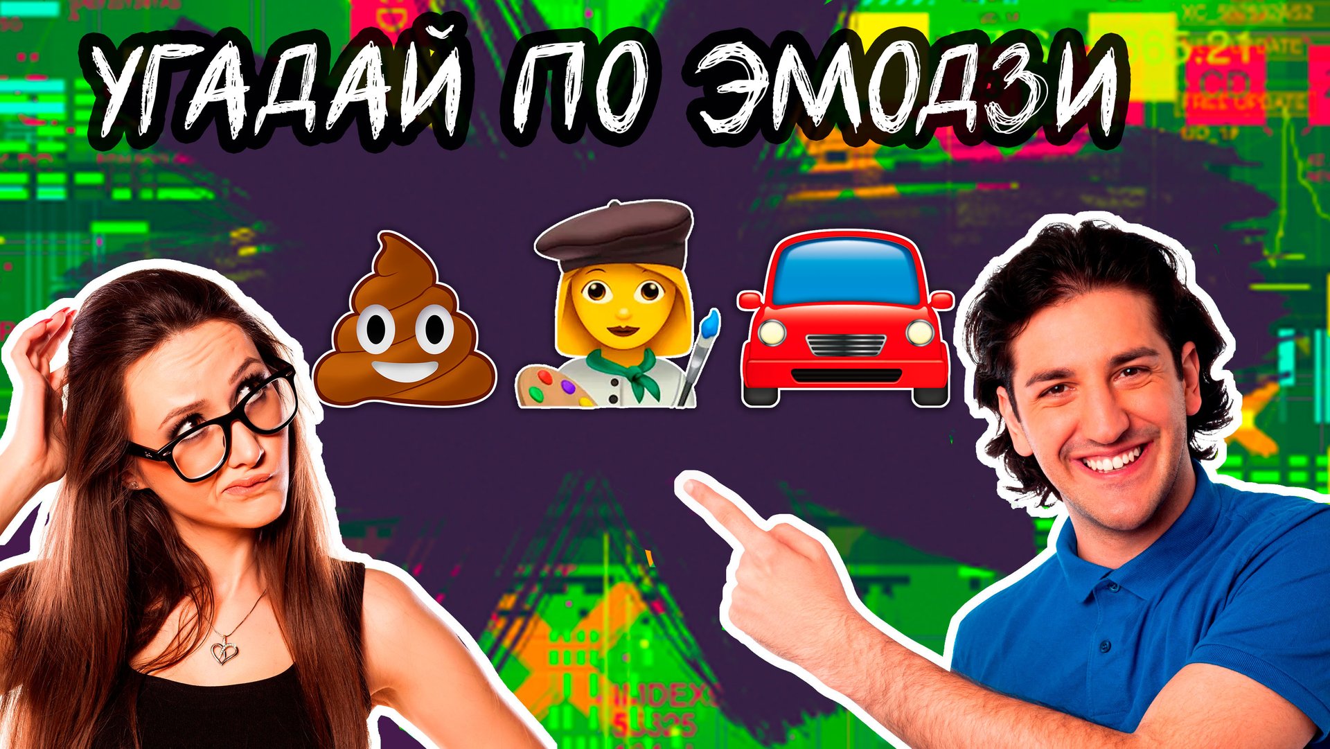 Угадай песню по эмодзи с ответами смотреть онлайн