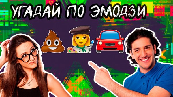 Угадай песню по эмодзи с ответами