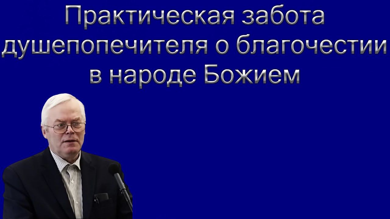 "Практическая забота душепопечителя о благочестии в народе Божием" Янц Я.Я. смотреть онлайн