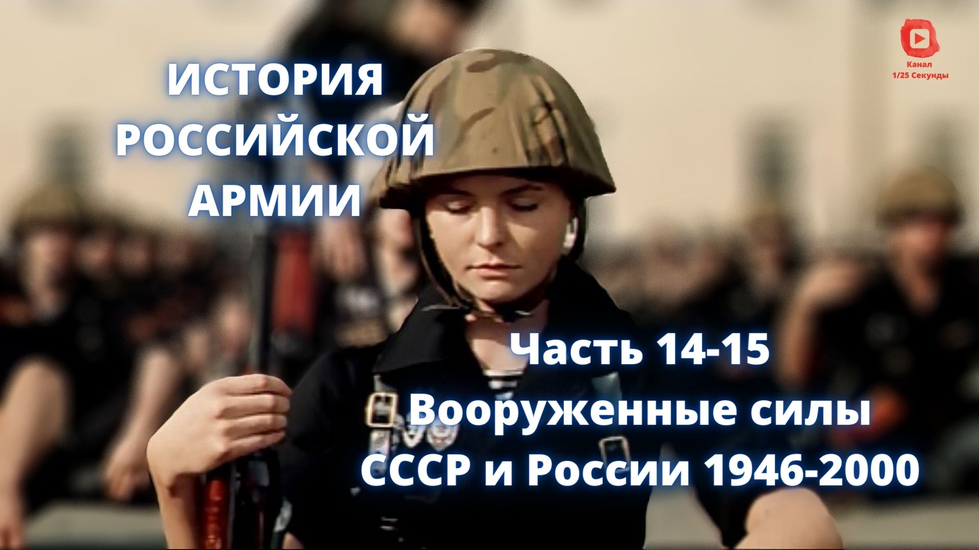 ⚡️ Прямой Эфир! 1/25 Секунды| История Российской Армии | Часть 13-14 Вооруженные силы СССР и России смотреть онлайн