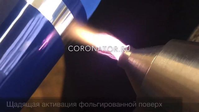 Плазменная система активации КОРОНАТОР® КРД-700Х2 смотреть онлайн