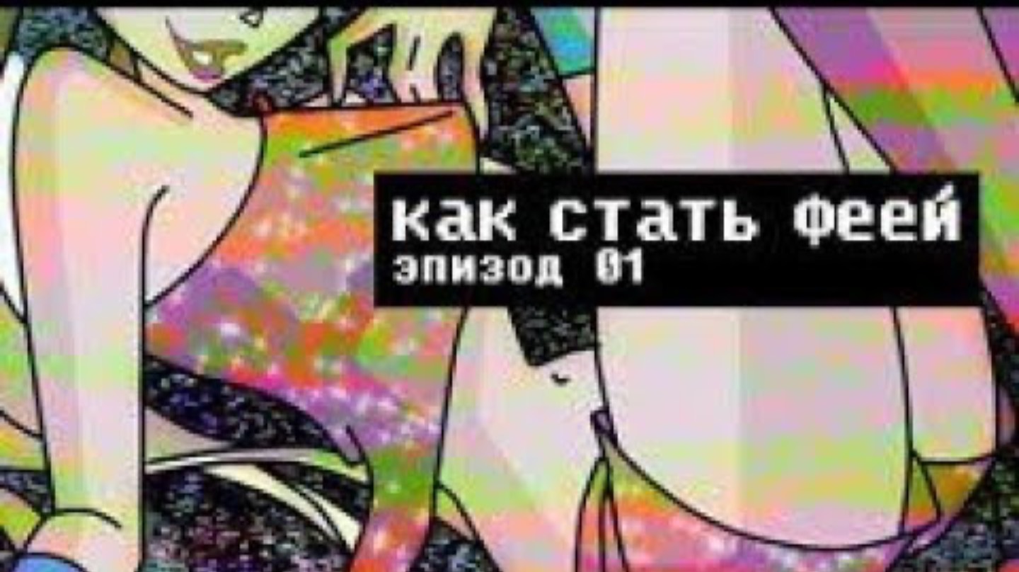 КАК СТАТЬ ФЕЕЙ | Сыендук смотреть онлайн