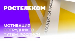 Оформление стен в обучающем центре ПАО Ростелеком / Мотивация Сотрудников