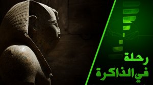 هل من لغز في بناء الأهرامات وما حقيقة "لعنة الفراعنة"؟