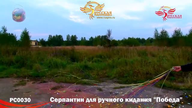 РС0030： Победа, серпантин для ручного кидания. смотреть онлайн