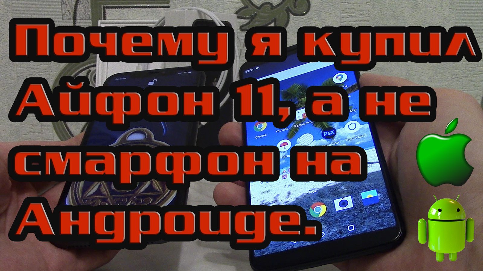 Почему я купил Айфон 11 (Apple iPhone 11), а не Андроид телефон за такую же цену. смотреть онлайн