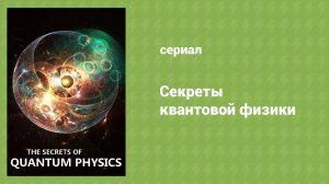 Секреты квантовой физики 1 серия «Кошмар Эйнштейна» (документальный сериал, 2014)