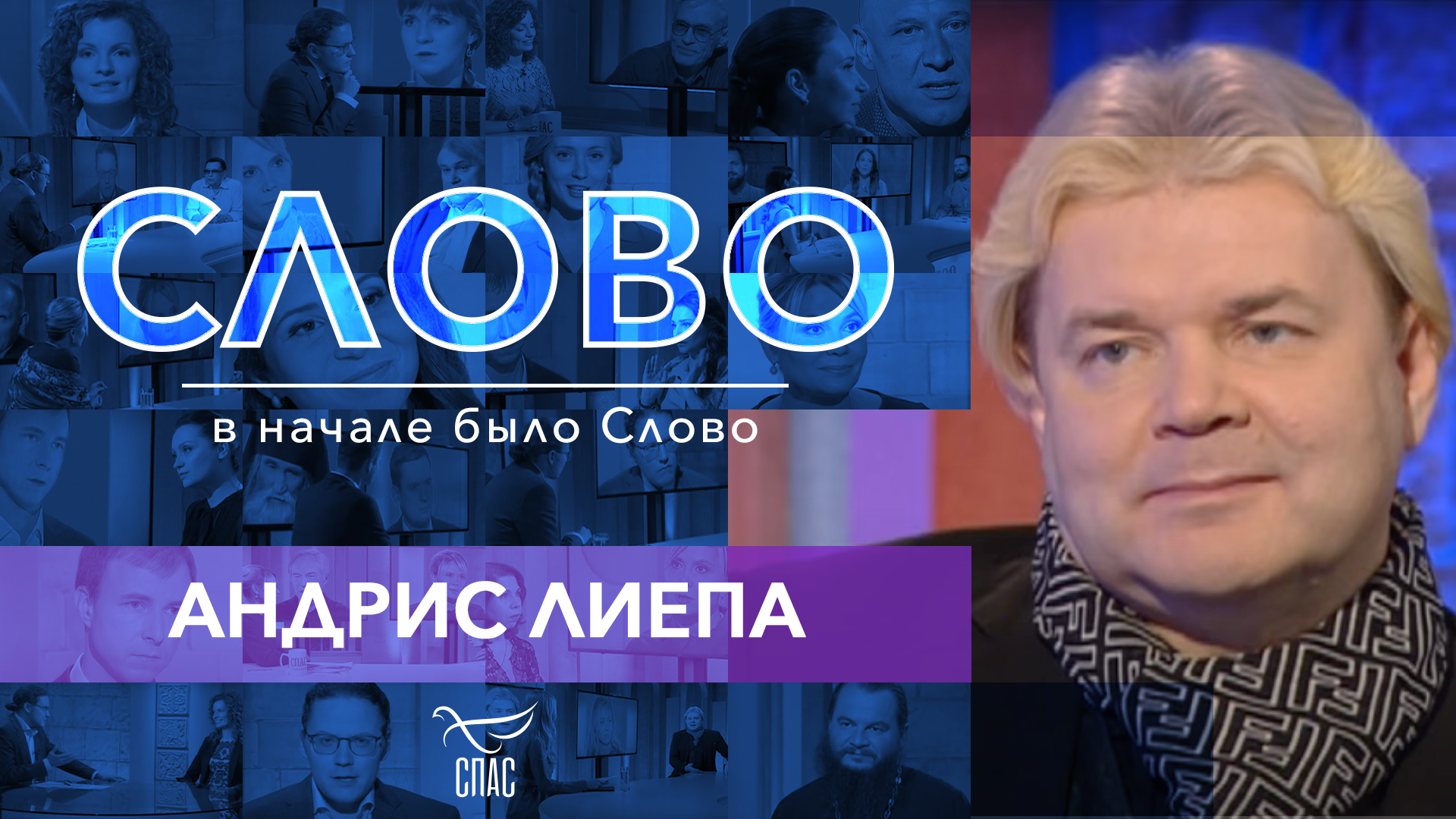 СЛОВО. АНДРИС ЛИЕПА смотреть онлайн