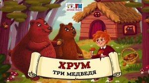 Три медведя | ХРУМ или Сказочный детектив ( АУДИО) Выпуск 92