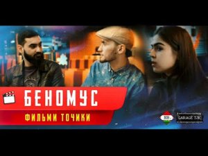 Точикфилм БЕНОМУС кинои точики дар Рооссия. ДАР АСОСИ РУЙДОДИ ВОКЕИ НАШР ШУДААСТ!!! Кинои ошики