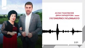 Аслан Тхакумачев, Дина Харадурова - Ухуэмеймэ укъэмыкlуэ | KAVKAZ MUSIC