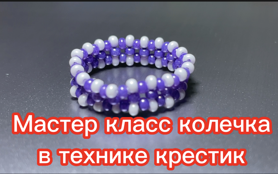 Плетение кольца из бисера в технике крестик ? смотреть онлайн