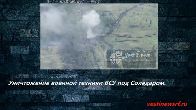 Уничтожение военной техники ВСУ под Соледаром. смотреть онлайн